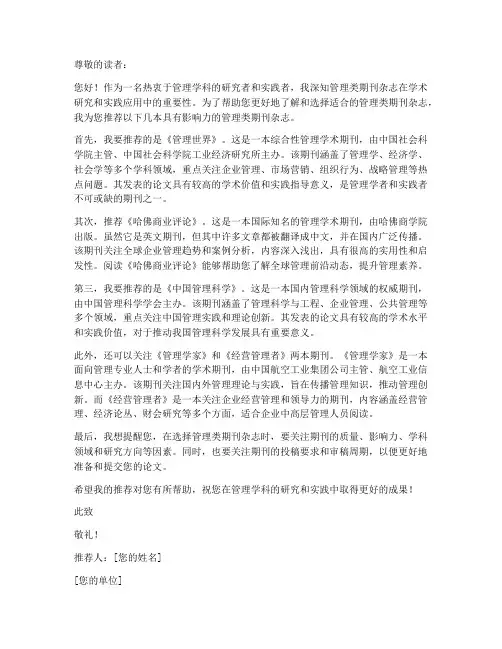 管理类期刊杂志推荐信模板