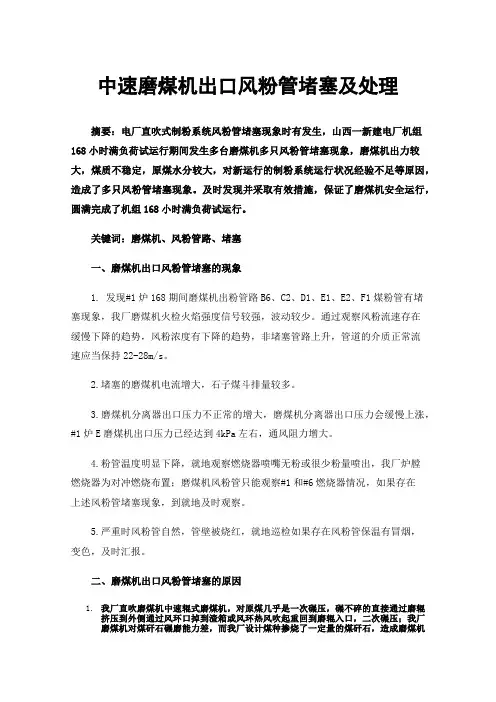 中速磨煤机出口风粉管堵塞及处理