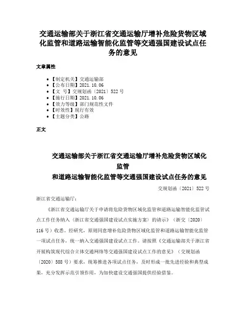 交通运输部关于浙江省交通运输厅增补危险货物区域化监管和道路运输智能化监管等交通强国建设试点任务的意见