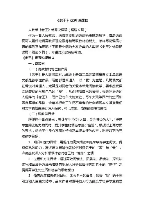 人教版《老王》优秀说课稿（精选5篇）