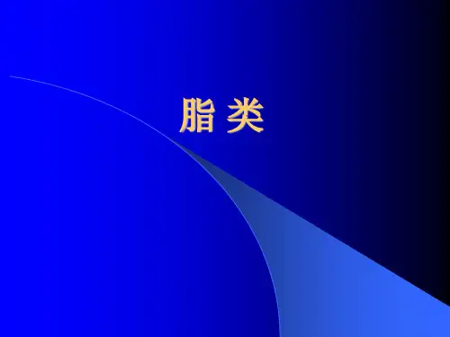 营养学课件-脂类