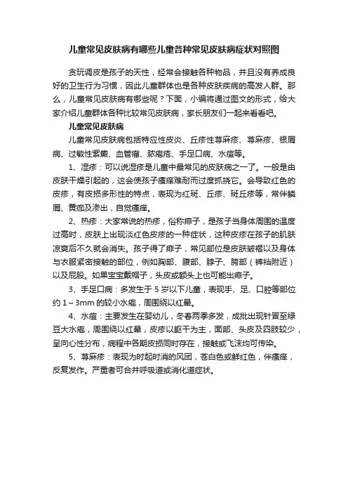 儿童常见皮肤病有哪些儿童各种常见皮肤病症状对照图
