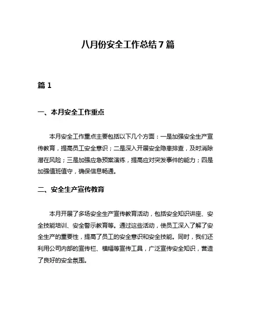 八月份安全工作总结7篇