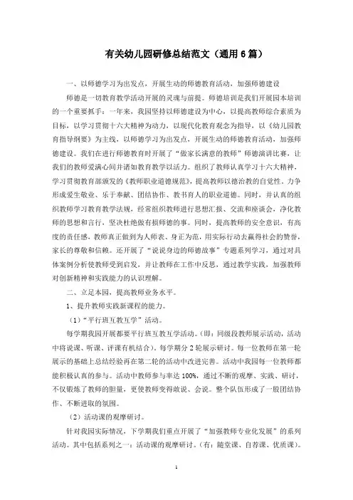 最新有关幼儿园研修总结范文(通用6篇)