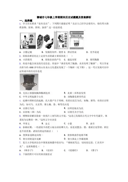 聊城市七年级上学期期末历史试题题及答案解析