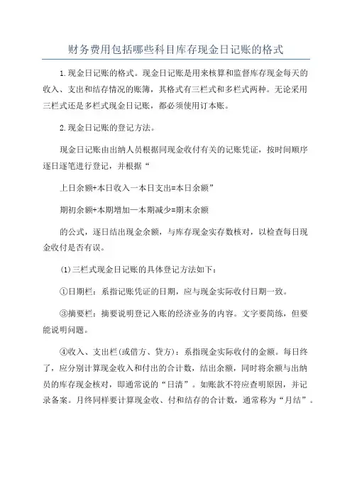 财务费用包括哪些科目库存现金日记账的格式