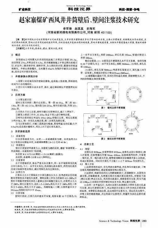 赵家寨煤矿西风井井筒壁后、壁间注浆技术研究