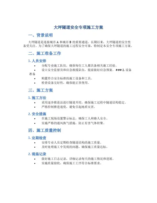 大坪隧道安全专项施工方案