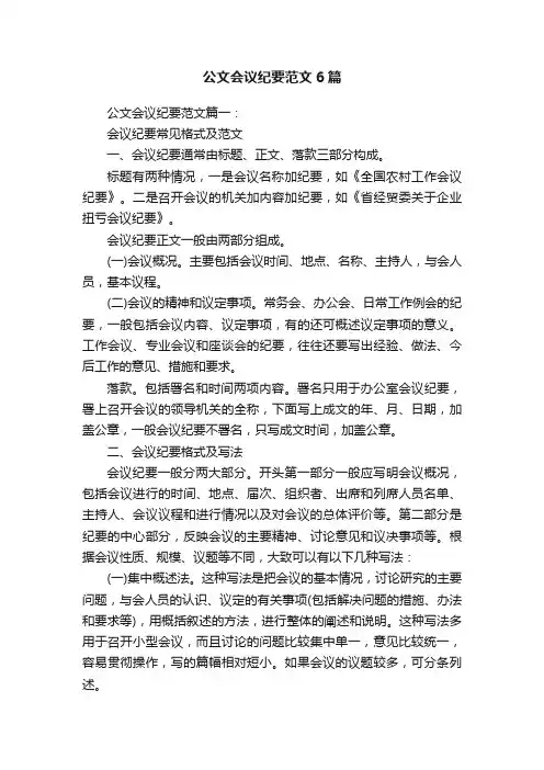 公文会议纪要范文6篇