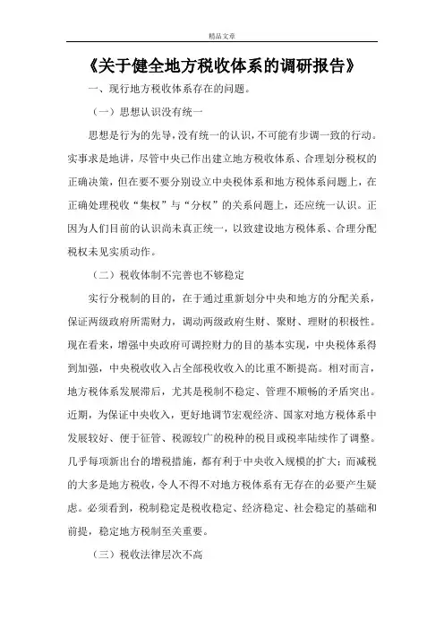 《关于健全地方税收体系的调研报告》