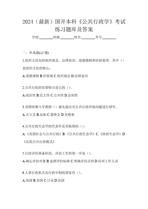 2024(最新)国开本科《公共行政学》考试练习题库及答案