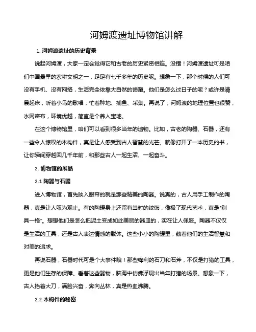 河姆渡遗址博物馆讲解