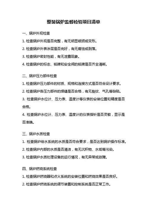 整装锅炉监督检验项目清单