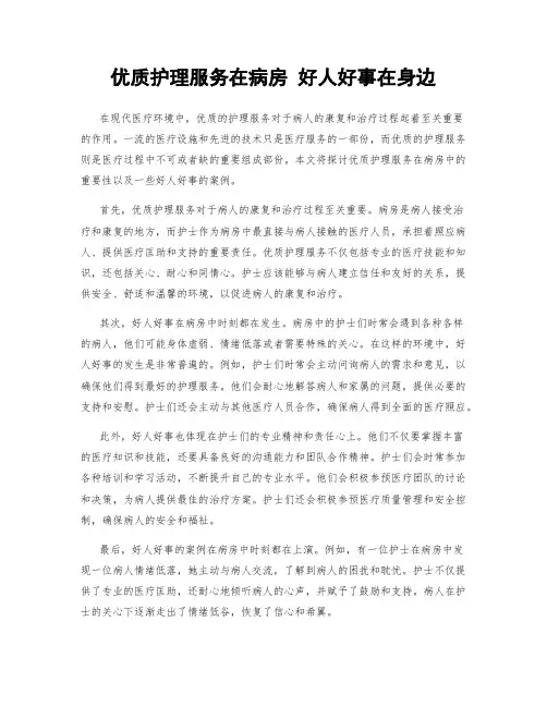 优质护理服务在病房 好人好事在身边