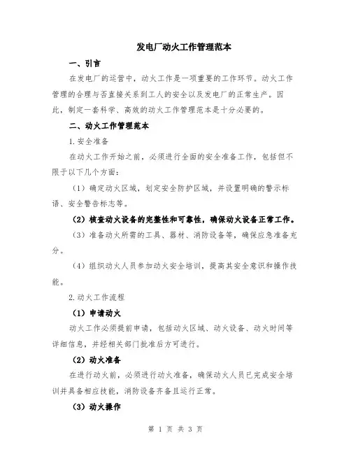 发电厂动火工作管理范本