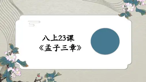23 孟子三章 课件(共43张PPT)