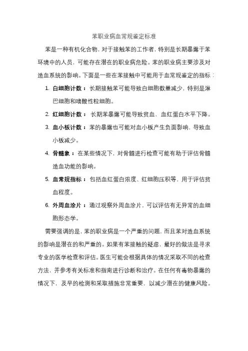 苯职业病血常规鉴定标准