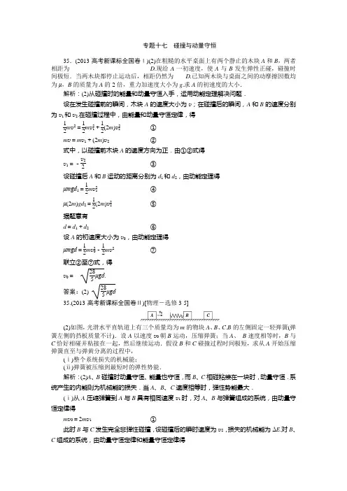专题十七   碰撞与动量守恒 高考真题集锦