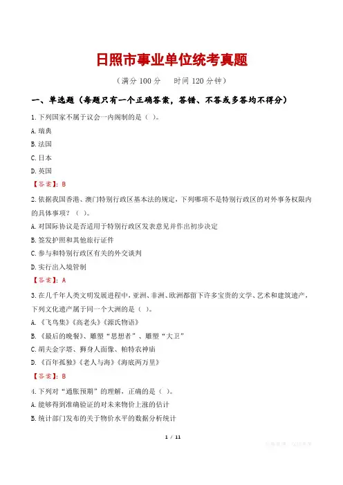 日照市事业单位统考真题