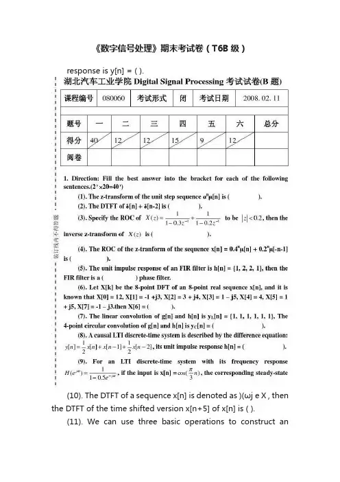 《数字信号处理》期末考试卷（T6B级）