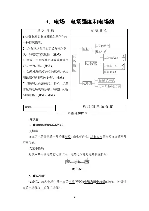 (教案)物理选修3-1 第1章 3.电场 电场强度和电场线