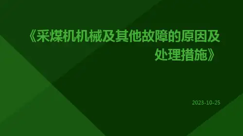 采煤机机械及其他故障的原因及处理措施