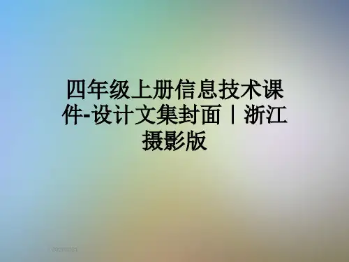 四年级上册信息技术课件-设计文集封面｜浙江摄影版