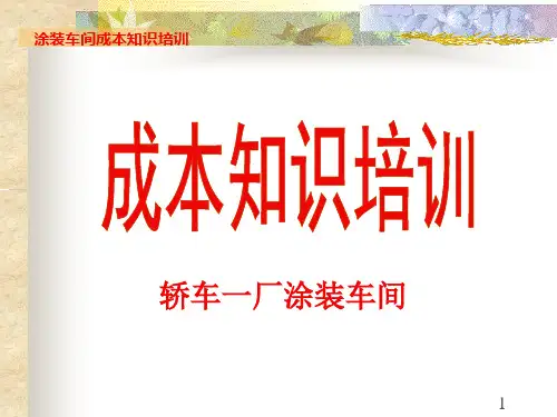 奇瑞汽车厂涂装一车间资料--成本知识培训