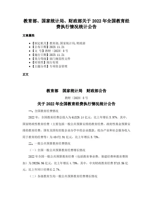 教育部、国家统计局、财政部关于2022年全国教育经费执行情况统计公告