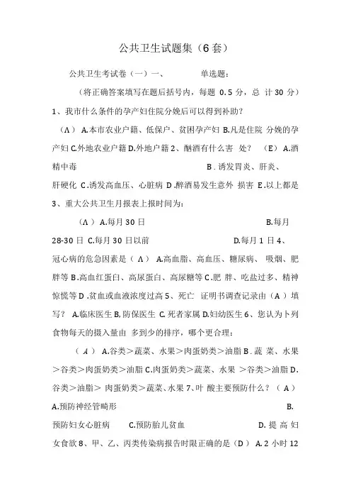 公共卫生试题集(6套).docx