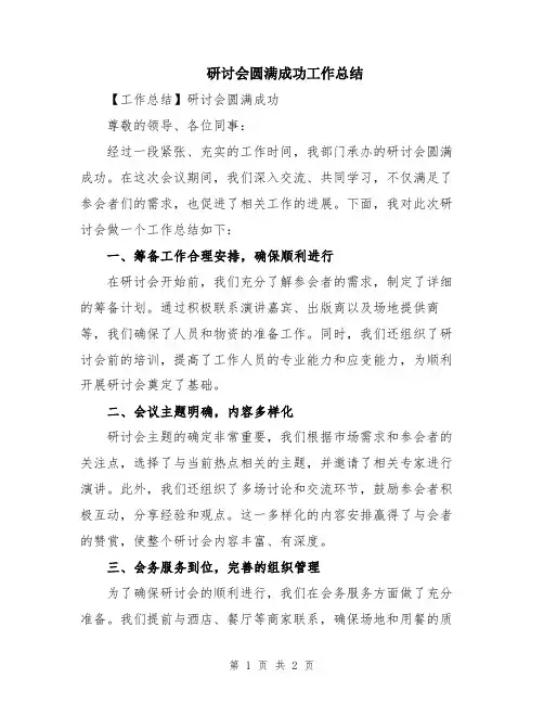 研讨会圆满成功工作总结