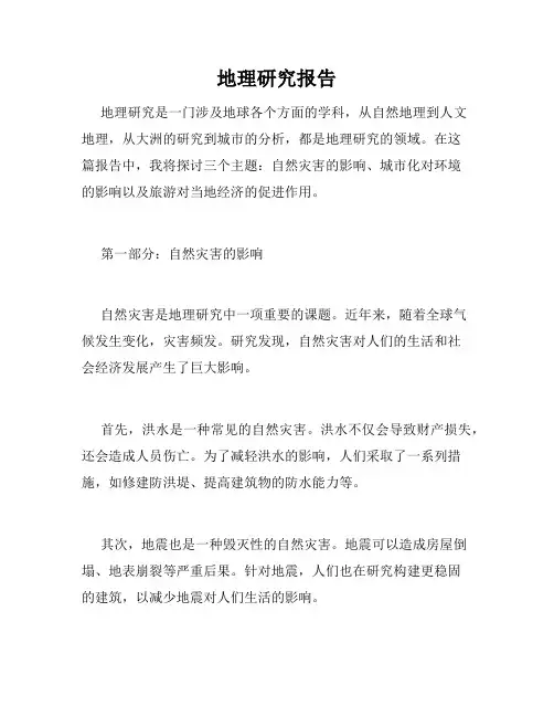 地理研究报告