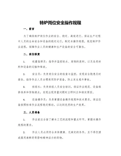 转炉岗位安全操作规程