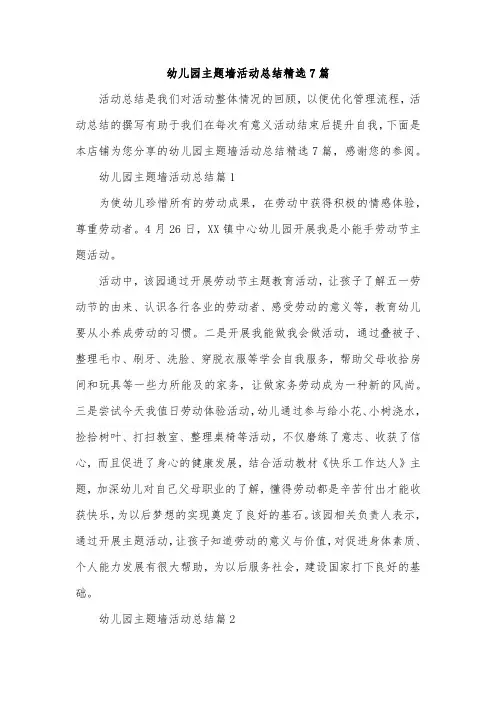 幼儿园主题墙活动总结精选7篇