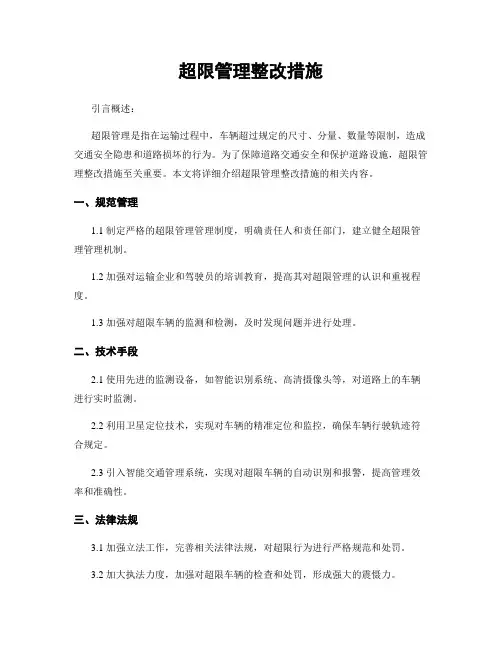 超限治理整改措施