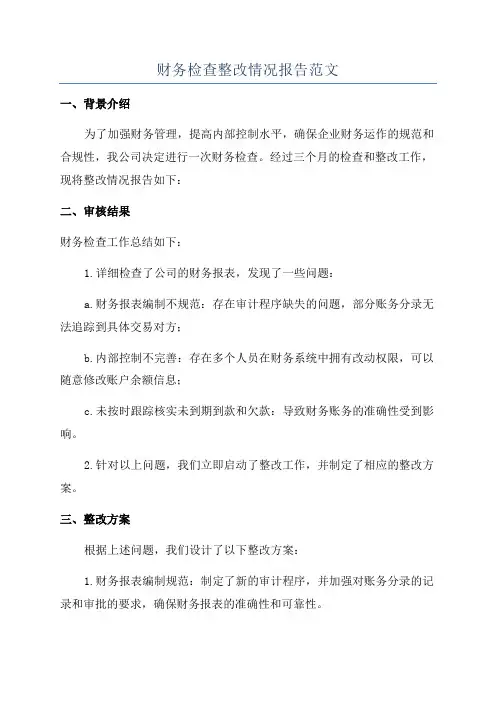 财务检查整改情况报告范文