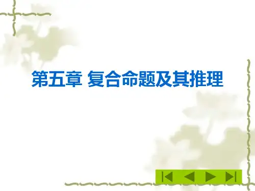 第五章 复合命题及其推理