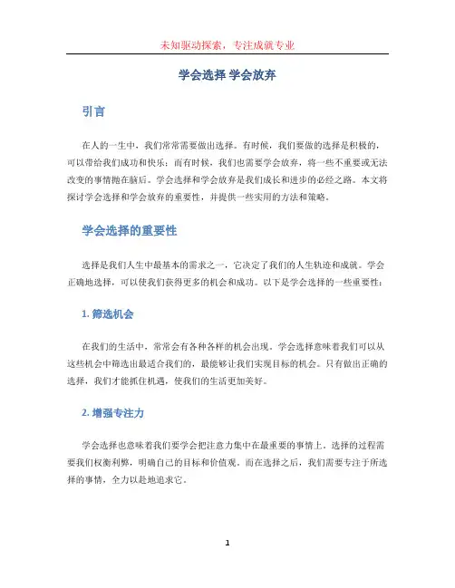 学会选择 学会放弃
