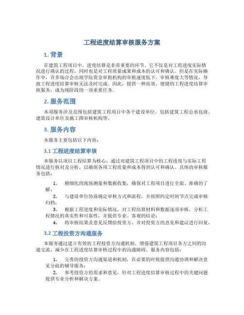 工程进度结算审核服务方案