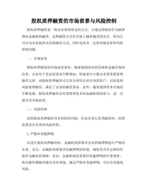 股权质押融资的市场前景与风险控制