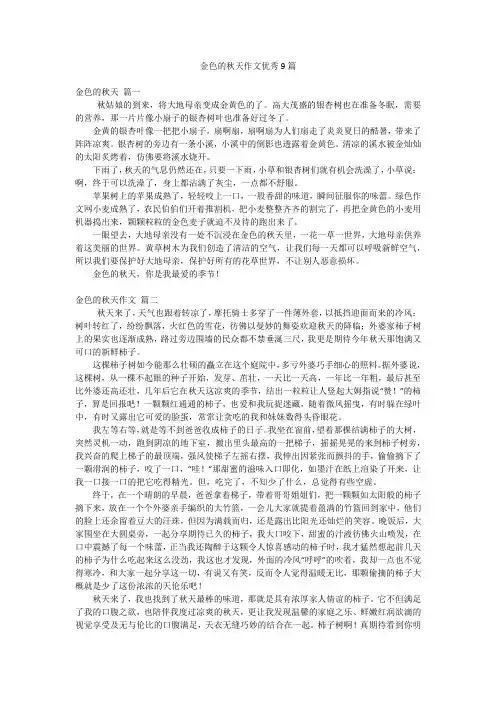 金色的秋天作文优秀9篇