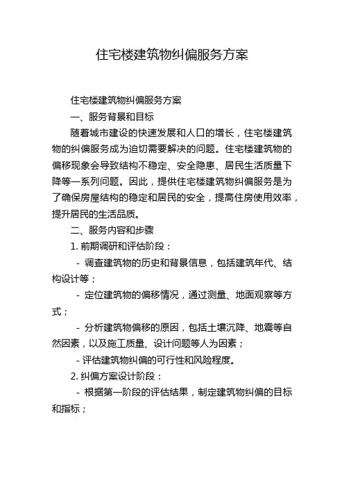 住宅楼建筑物纠偏服务方案