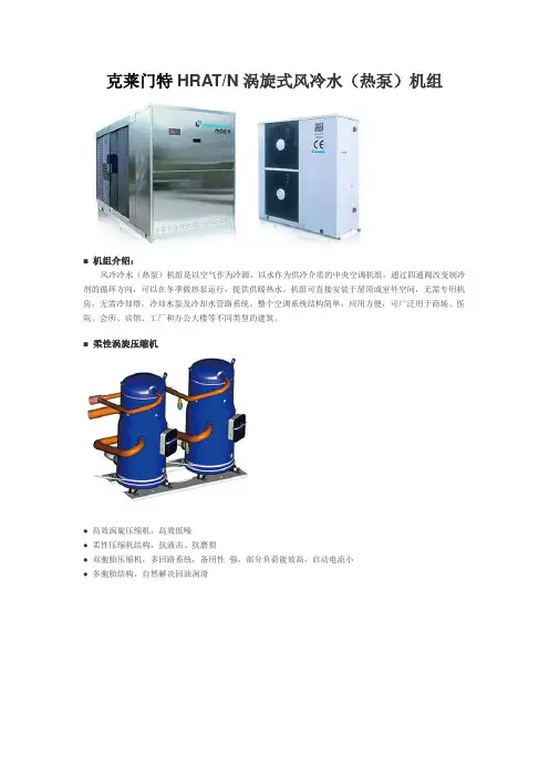 克莱门特HRATN涡旋式风冷水(热泵)机组