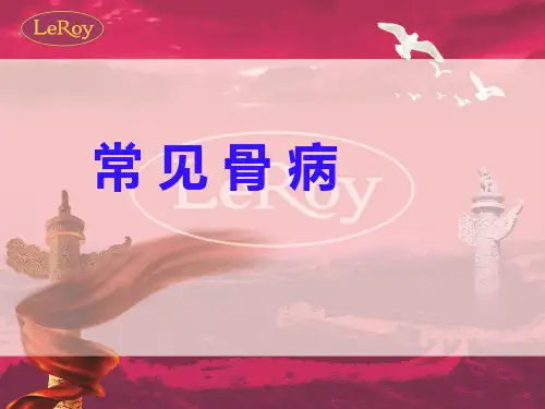 《常见骨病》PPT课件