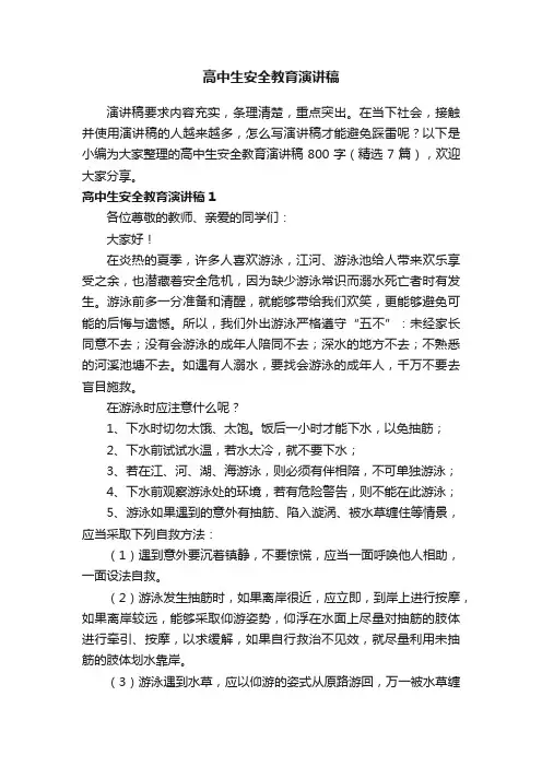 高中生安全教育演讲稿800字（精选7篇）