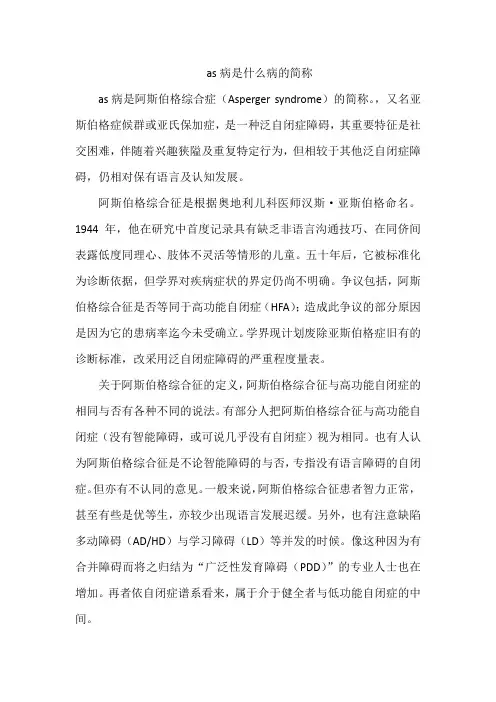 as病是什么病的简称