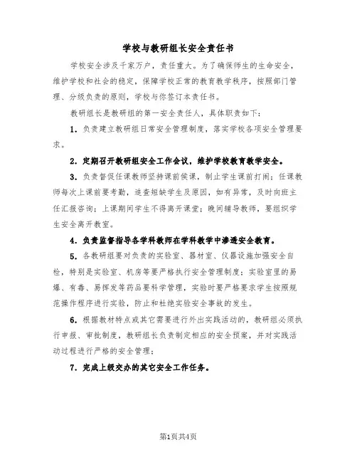 学校与教研组长安全责任书（2篇）