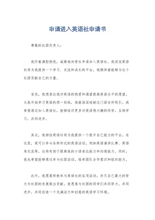 申请进入英语社申请书
