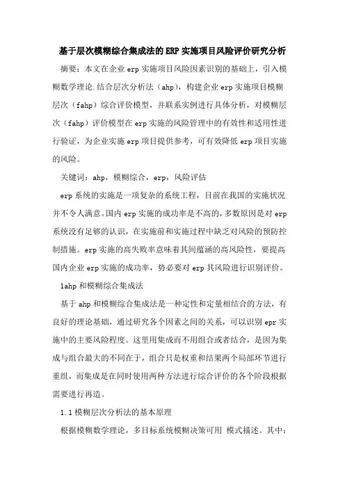 基于层次模糊综合集成法的ERP实施项目风险评价研究分析