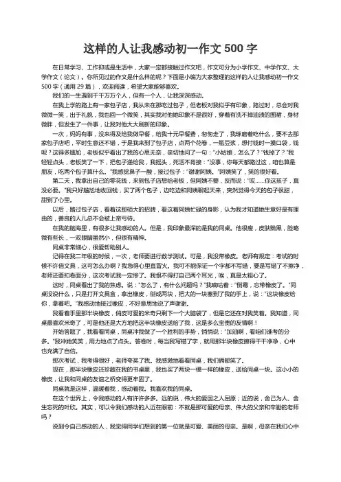 这样的人让我感动初一作文500字（通用29篇）
